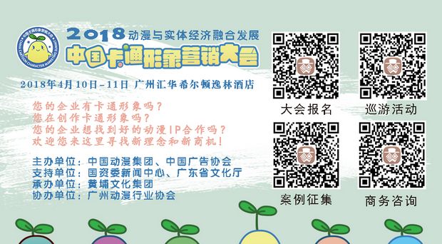2018中国卡通形象营销大会征集优秀卡通形象