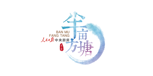 半畝方塘.png