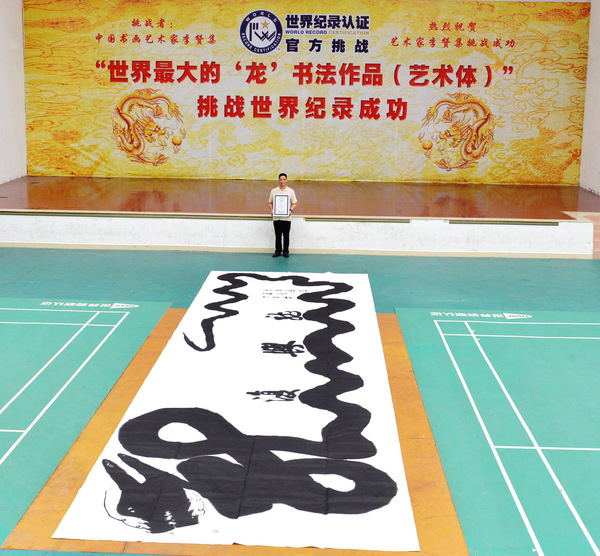中國書畫藝術家挑戰世界記錄成功01.jpg