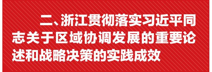 习近平新时代中国特色社会主义思想在浙江的萌