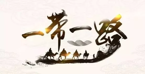 锐评：共同绘制一带一路“工笔画”