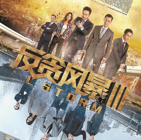 《反贪风暴3》导演林德禄：不满意，我退钱！ 第1页