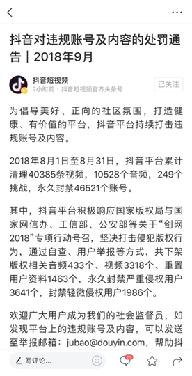 抖音8月封禁4万多违规账号 持续加强版权保护