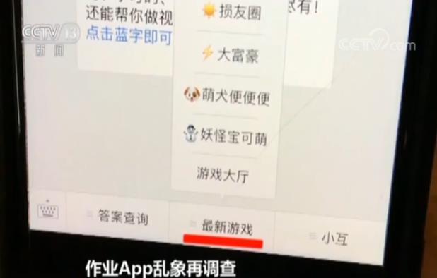 作业App乱象再调查：暗藏百款网游含涉黄游戏