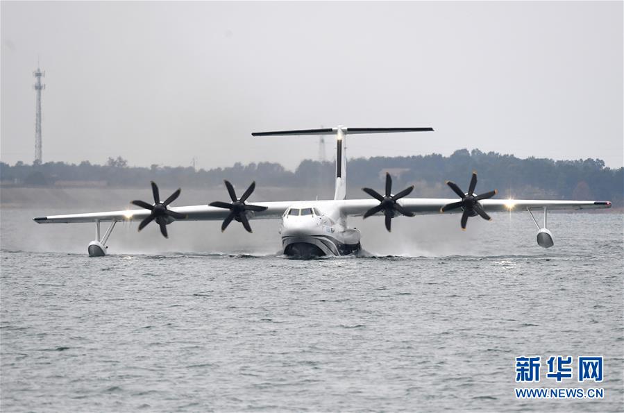 （圖文互動）（4）國產大型水陸兩棲飛機“鯤龍”AG600在湖北荊門成功水上首飛