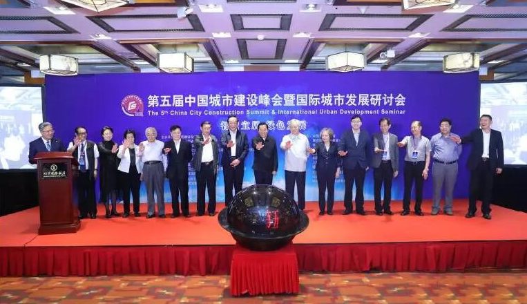 第五届中国城市建设峰会暨国际城市发展研讨会在京举行