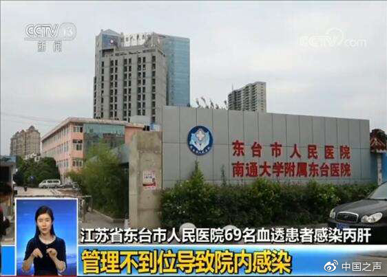 东台卫健委回应“69名血透病人感染丙肝”：具体原因未查清 95%可治愈