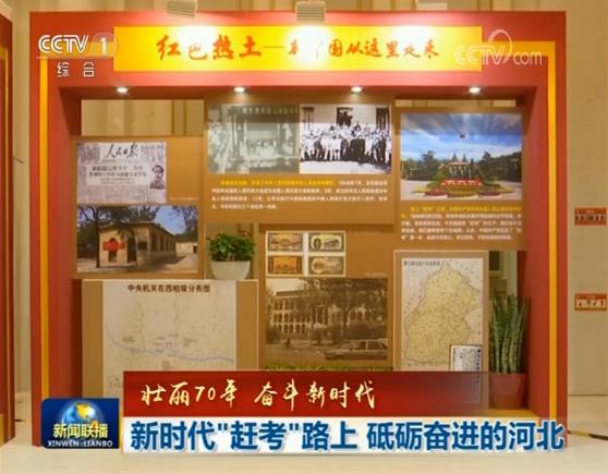 【壮丽70年 奋斗新时代】新时代“赶考”路上 砥砺奋进的河北