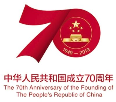 国务院新闻办公室发布庆祝中华人民共和国成立70周年活动标识