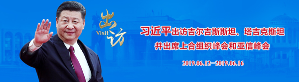 “从团结合作中获取力量” ——记国家主席习近平2019年夏中亚之行