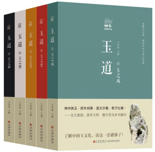 王伟斌《玉道》:玉之精神 国之传承