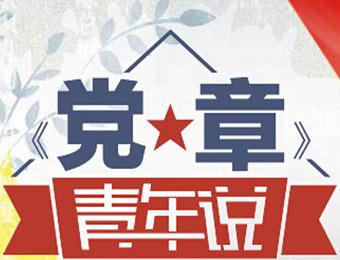 跟人民日报编辑一起走进《党章》的温度