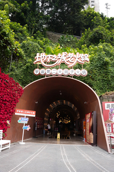 地下之城防空洞老火锅店门洞口