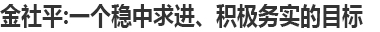 金社平：一个稳中求进、积极务实的目标