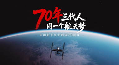 70年,三代人,同一个航天梦
