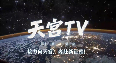 天宮TV︱接力向天宮,奔赴新征程!