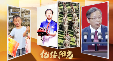 亿缕阳光｜开学了