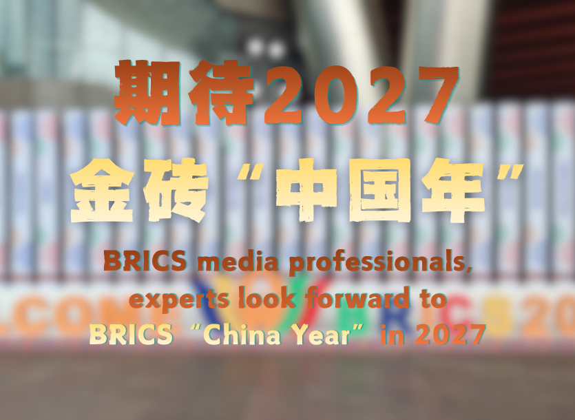 金砖国家媒体人、专家：期待2027金砖“中国年”