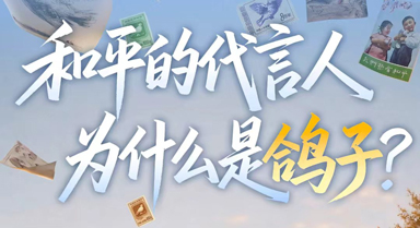 和平的“代言人”,为什么是鸽子?