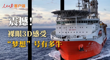 裸眼3D感受“梦想”号有多牛