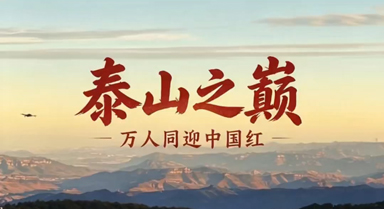 泰山之巅:万人同迎中国红