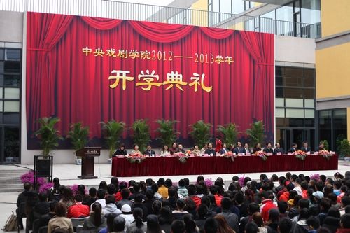 中央戏剧学院开学典礼现场