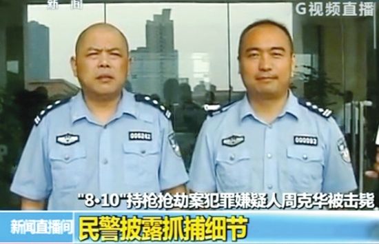 击毙周克华的民警图片