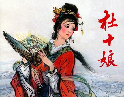 案例六:识人不明——杜十娘