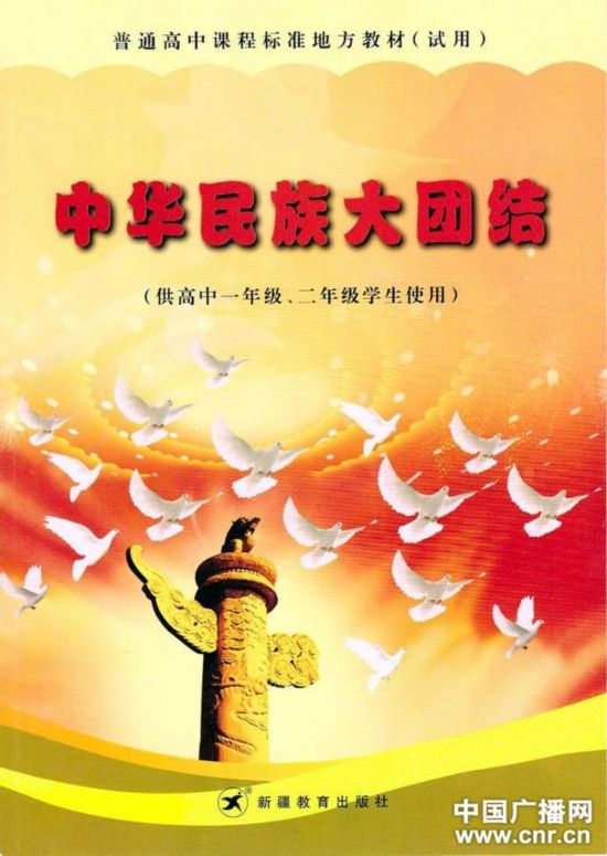新疆高中今年试用民族团结教育新教材