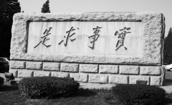 "实事求是"熠熠生辉——庆祝中央党校八十诞辰