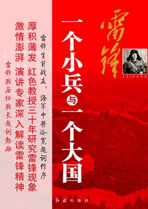《雷锋:一个小兵与一个大国》输出正能量--党史频道-人民网