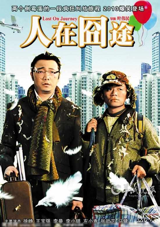 《人在囧途》海报