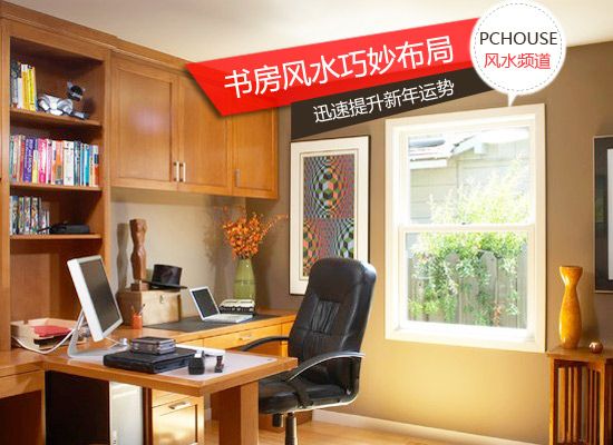 书房文昌位,对很多人来讲并不陌生