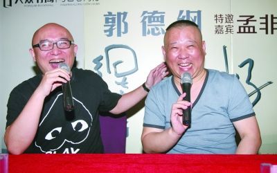 郭德纲南京签售孟非捧场"我们是狐朋狗友"