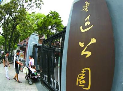 鲁迅公园即将改建(图)