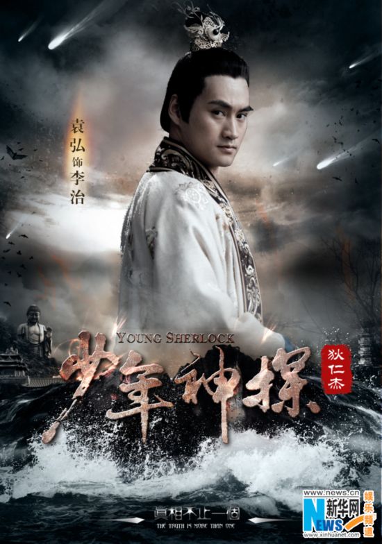 《少年神探狄仁杰》偶像云集 首款海报全线出击【7】