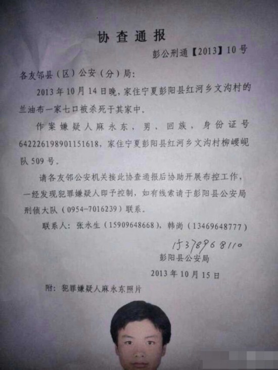 当地警方的协查通报.