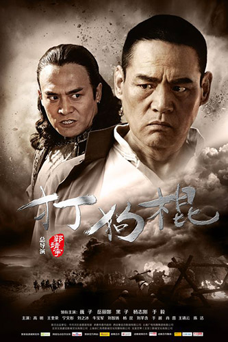 《打狗棍》巍子黑子势不两立 喋血双雄艰难合力