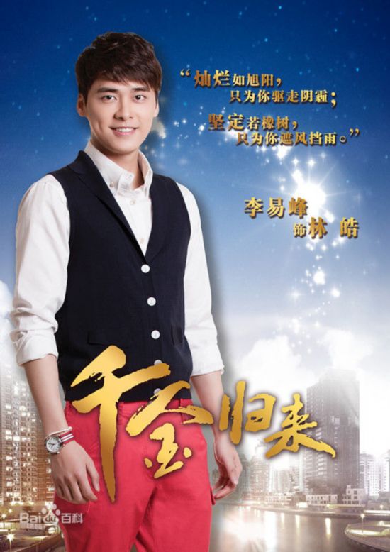 《千金归来》50集全集剧情分集介绍 李沁李易峰清新相恋【9】