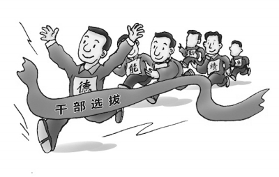 "好干部标准"是选好用准干部的根本标准