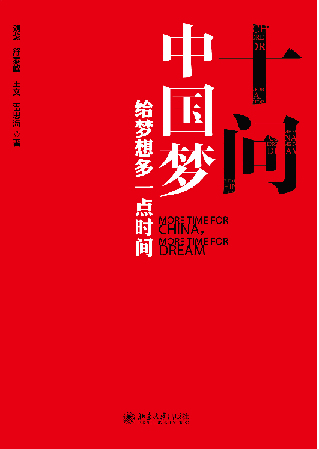 四学者十问中国梦多维度剖析实现中国梦的十大难题