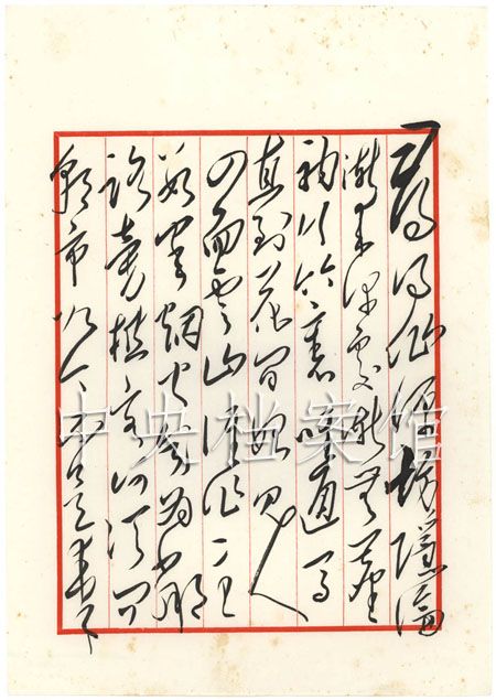 毛泽东手书古诗词:朱海《寻隐者韦九于东溪草堂-党史频道-人民网