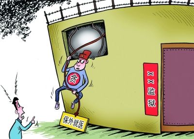 扬子晚报:作假"保外就医"(漫画)--评论-人民网