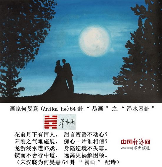 画家何旻熹(anika he)64卦"易画"之"泽水困卦"中国经济网记者李冬阳