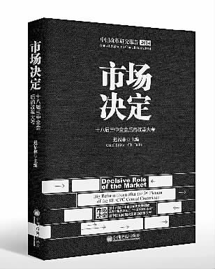 市场决定与政府有为评市场决定十八届三中全会后的改革大考