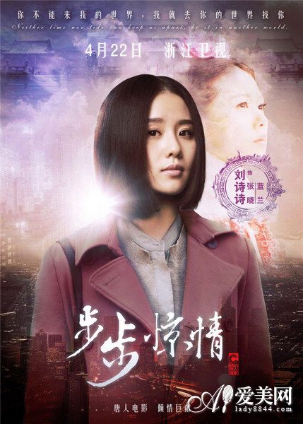 步步惊情主角人物定档海报曝光 刘诗诗饰张晓/蓝兰