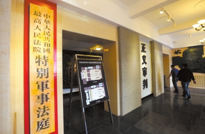 特别军事法庭旧址陈列馆开放 曾审判日本战犯(图)