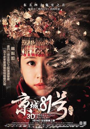 《京城81号》曝"灰飞湮灭"版海报 林心如抢镜(图)