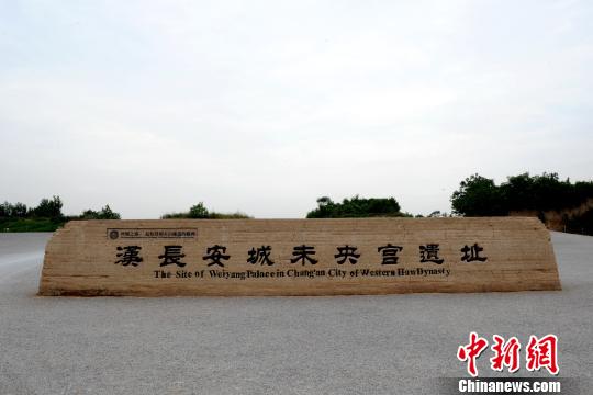 汉长安城遗址:诠释丝路起点密码(图)