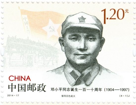 邓小平诞生110周年纪念邮票22日发行(图)